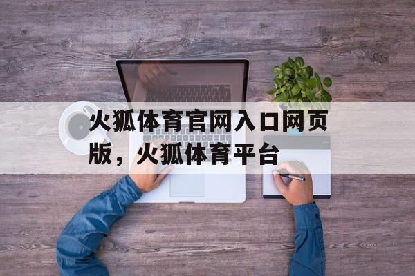 火狐体育官网入口网页版，火狐体育平台