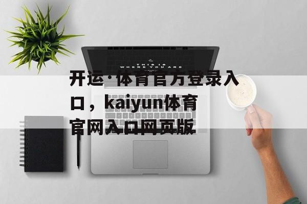 开运·体育官方登录入口，kaiyun体育官网入口网页版