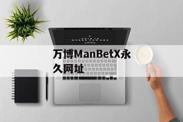 万博ManBetX永久网址