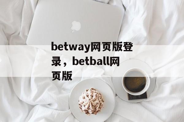 betway网页版登录，betball网页版