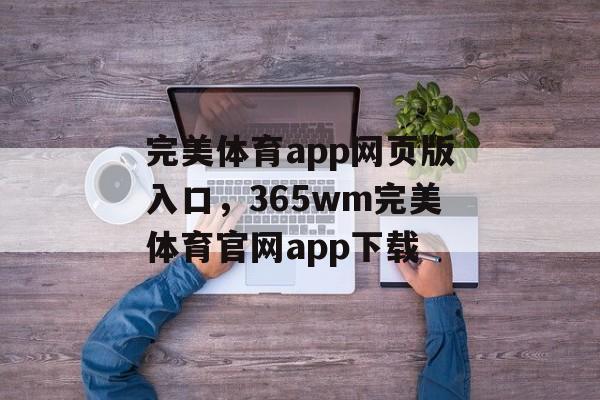 完美体育app网页版入口，365wm完美体育官网app下载