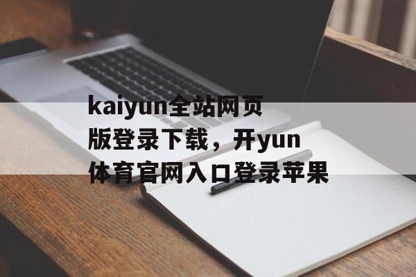 kaiyun全站网页版登录下载，开yun体育官网入口登录苹果