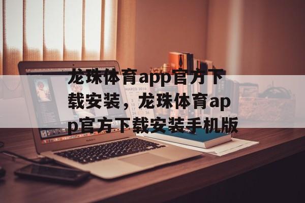 龙珠体育app官方下载安装，龙珠体育app官方下载安装手机版